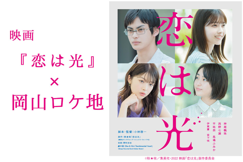 映画『恋は光』×岡山ロケ地